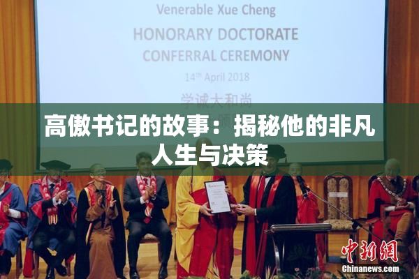 高傲书记的故事：揭秘他的非凡人生与决策