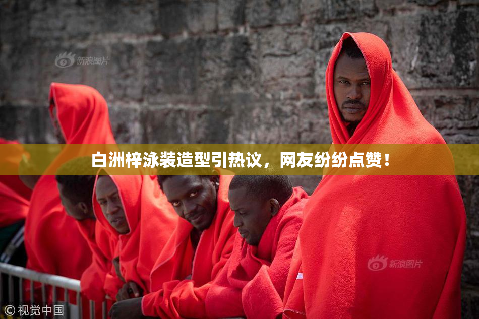 白洲梓泳装造型引热议，网友纷纷点赞！