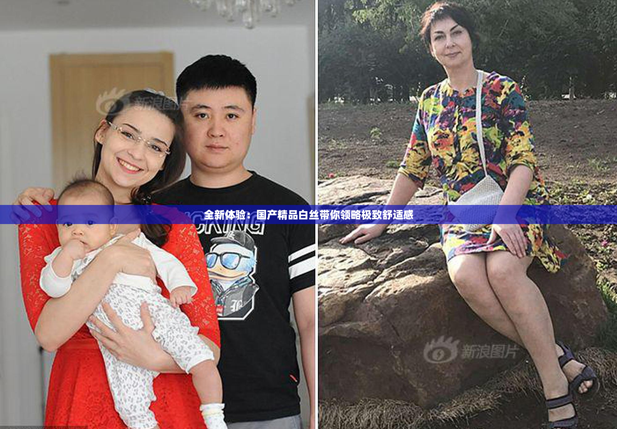 全新体验：国产精品白丝带你领略极致舒适感