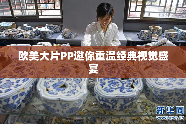 欧美大片PP邀你重温经典视觉盛宴