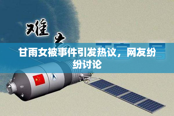 甘雨女被事件引发热议，网友纷纷讨论