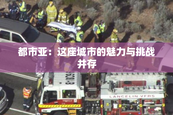 都市亚：这座城市的魅力与挑战并存