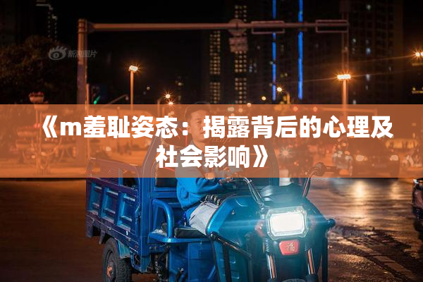 《m羞耻姿态：揭露背后的心理及社会影响》