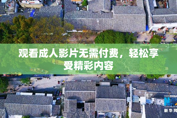 观看成人影片无需付费，轻松享受精彩内容