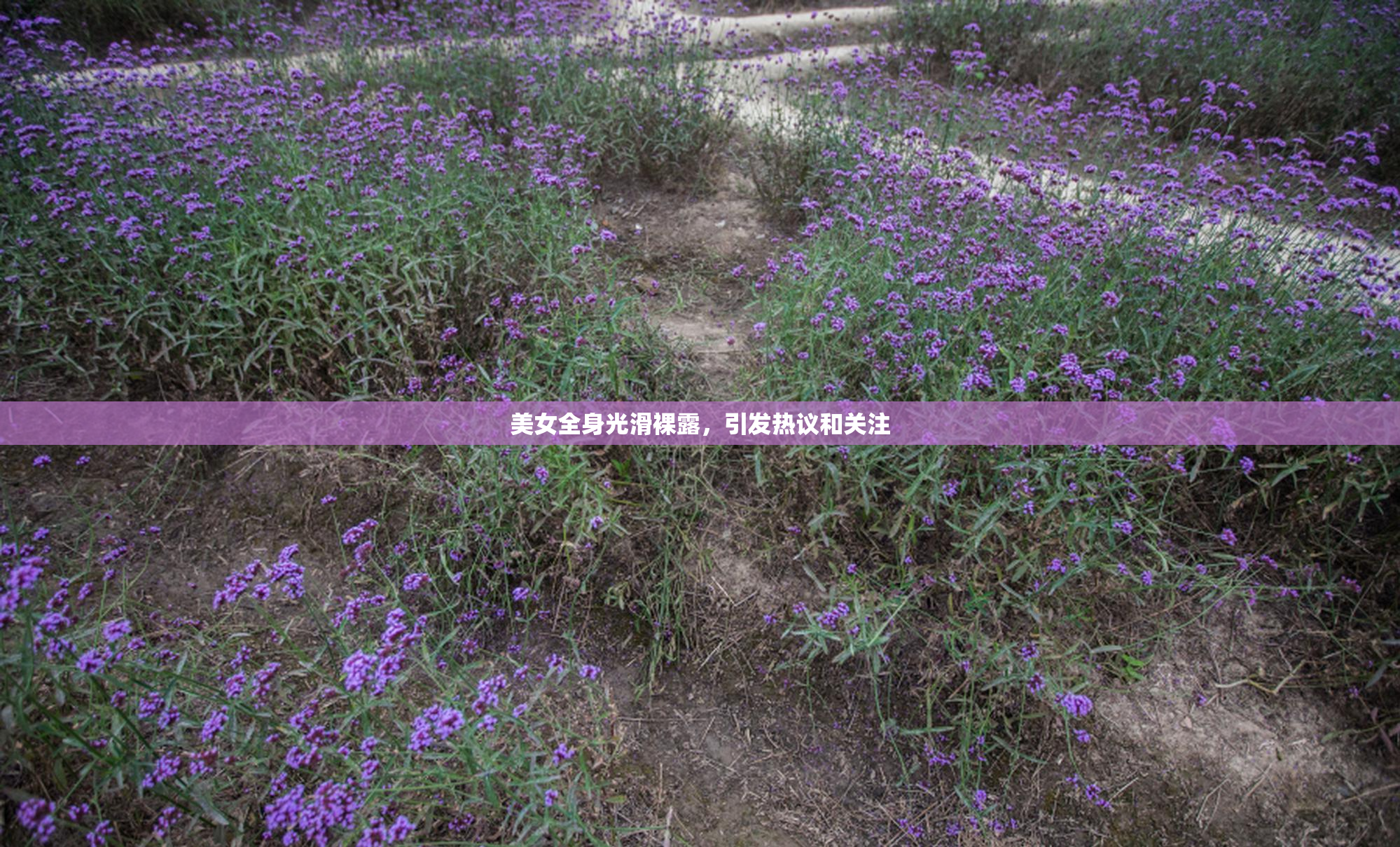 美女全身光滑裸露，引发热议和关注