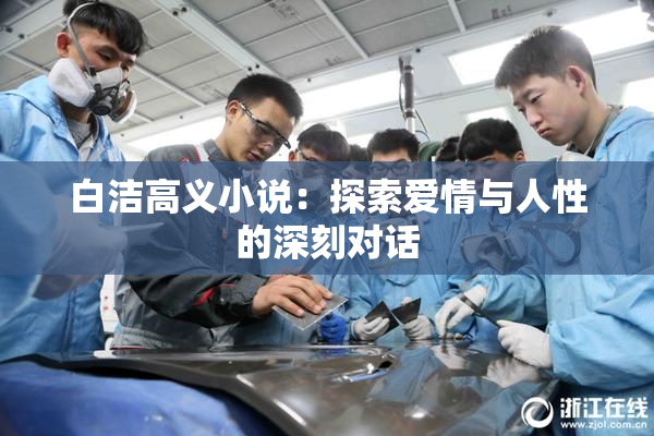 白洁高义小说：探索爱情与人性的深刻对话