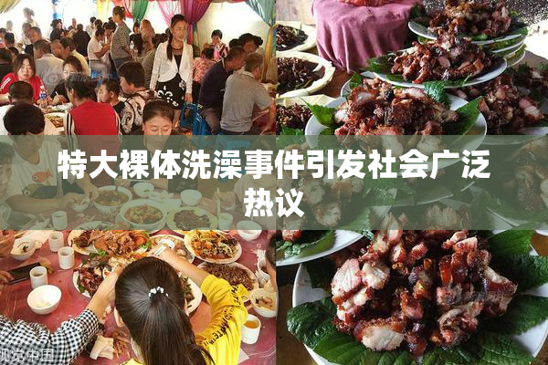 特大裸体洗澡事件引发社会广泛热议