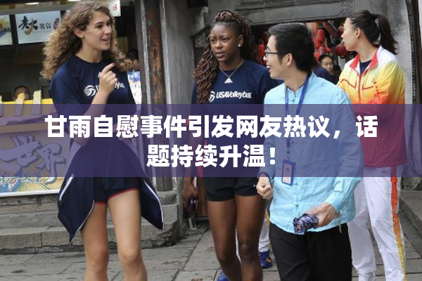甘雨自慰事件引发网友热议，话题持续升温！
