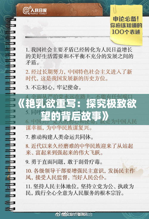 《艳乳欲重写：探究极致欲望的背后故事》