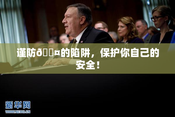谨防🐤的陷阱，保护你自己的安全！