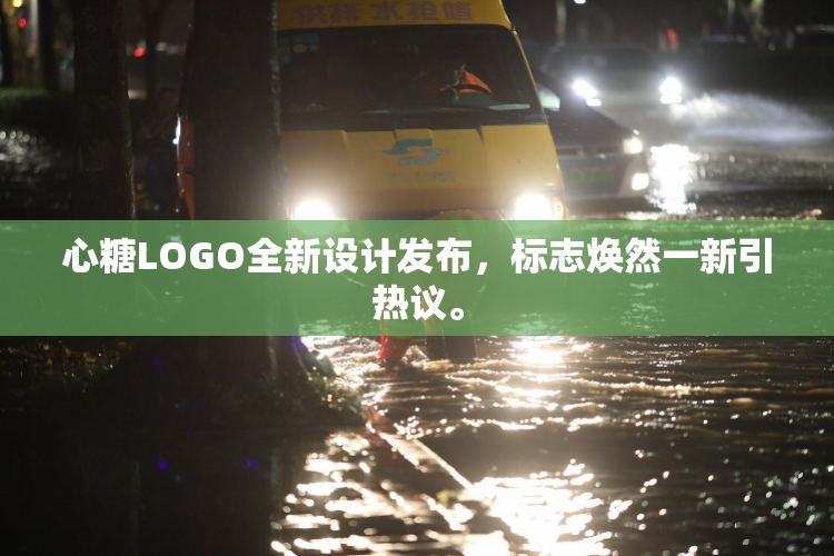 心糖LOGO全新设计发布，标志焕然一新引热议。
