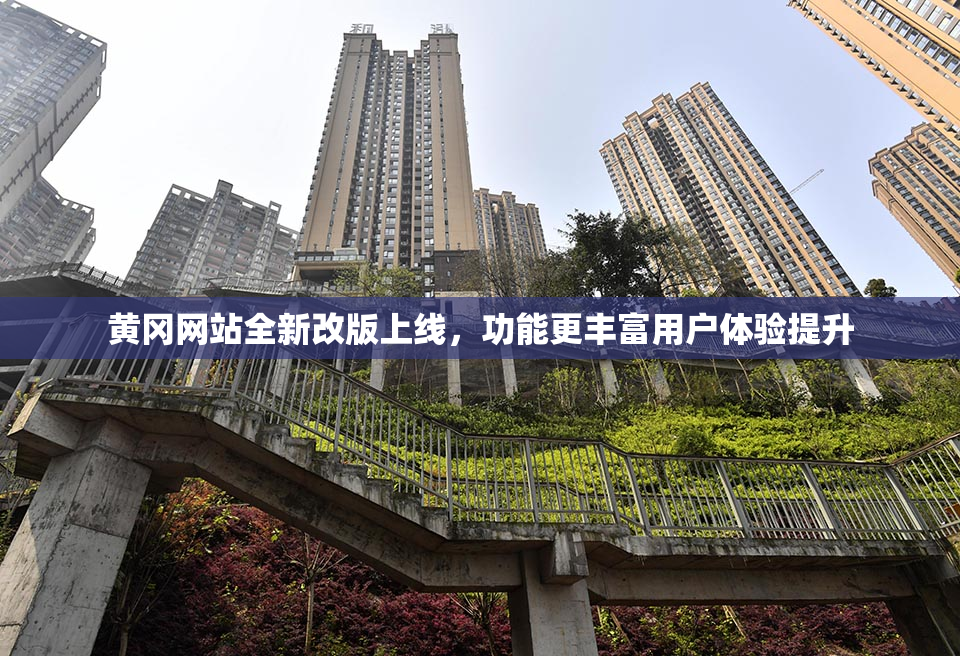 黄冈网站全新改版上线，功能更丰富用户体验提升