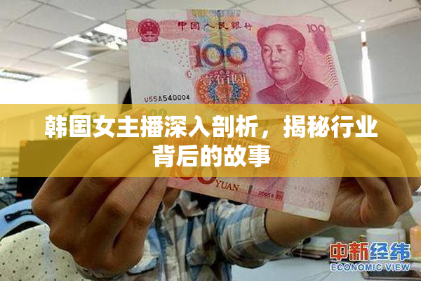 韩国女主播深入剖析，揭秘行业背后的故事