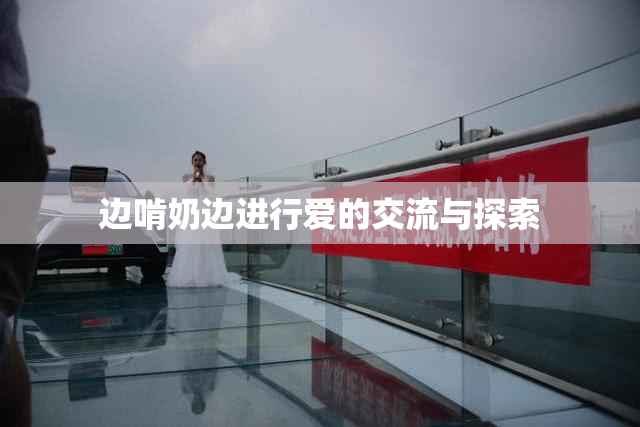 边啃奶边进行爱的交流与探索