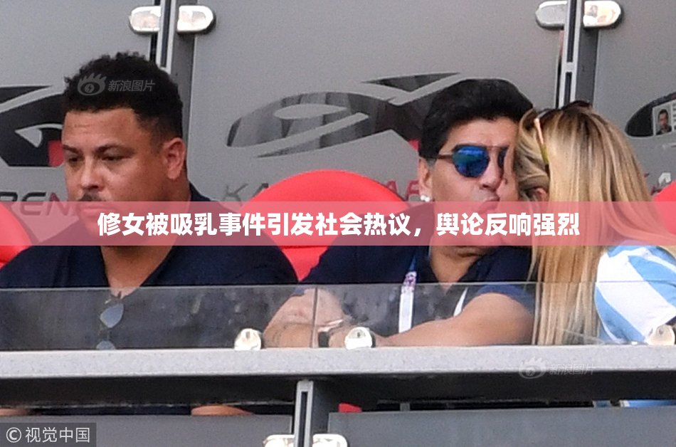 修女被吸乳事件引发社会热议，舆论反响强烈