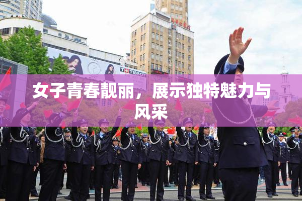 女子青春靓丽，展示独特魅力与风采