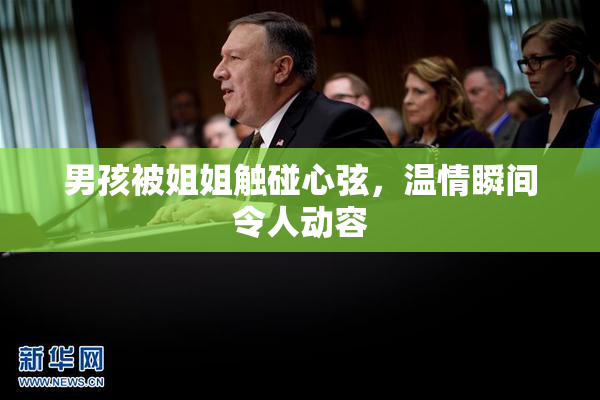 男孩被姐姐触碰心弦，温情瞬间令人动容
