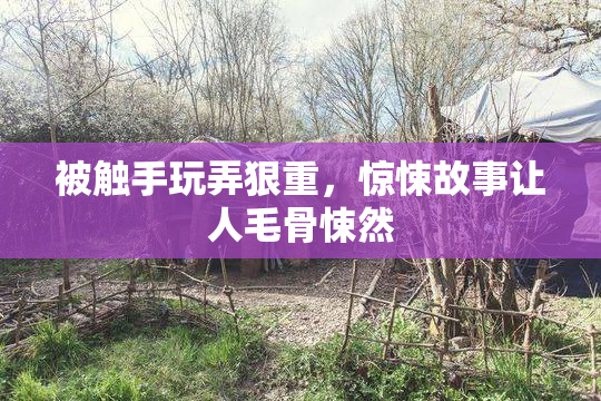 被触手玩弄狠重，惊悚故事让人毛骨悚然