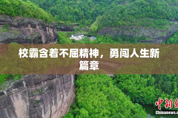 校霸含着不屈精神，勇闯人生新篇章