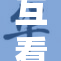互看不封号，畅享社交新体验！