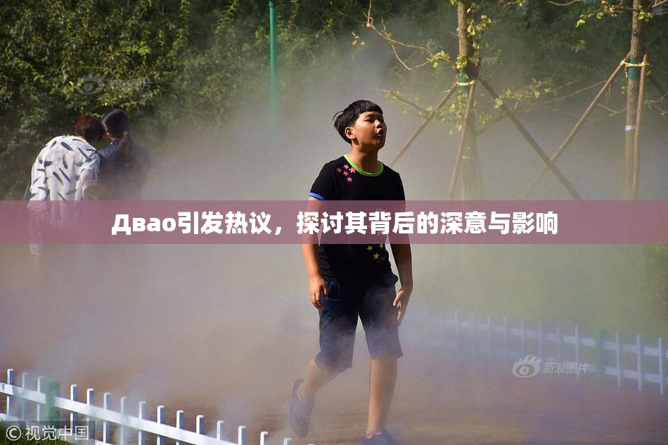 Двао引发热议，探讨其背后的深意与影响