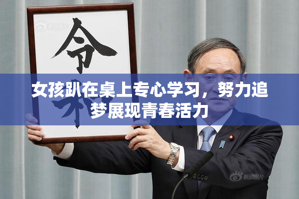 女孩趴在桌上专心学习，努力追梦展现青春活力