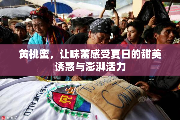 黄桃蜜，让味蕾感受夏日的甜美诱惑与澎湃活力