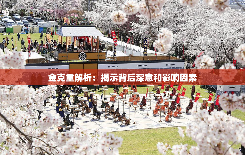 金克重解析：揭示背后深意和影响因素