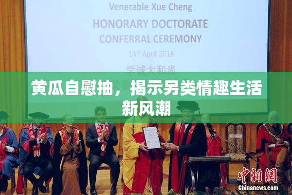 黄瓜自慰抽，揭示另类情趣生活新风潮