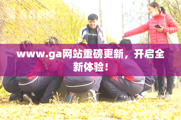 www.ga网站重磅更新，开启全新体验！