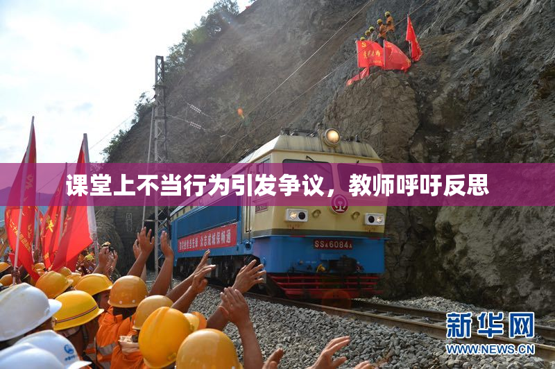 课堂上不当行为引发争议，教师呼吁反思