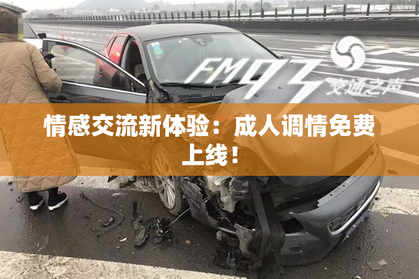 情感交流新体验：成人调情免费上线！