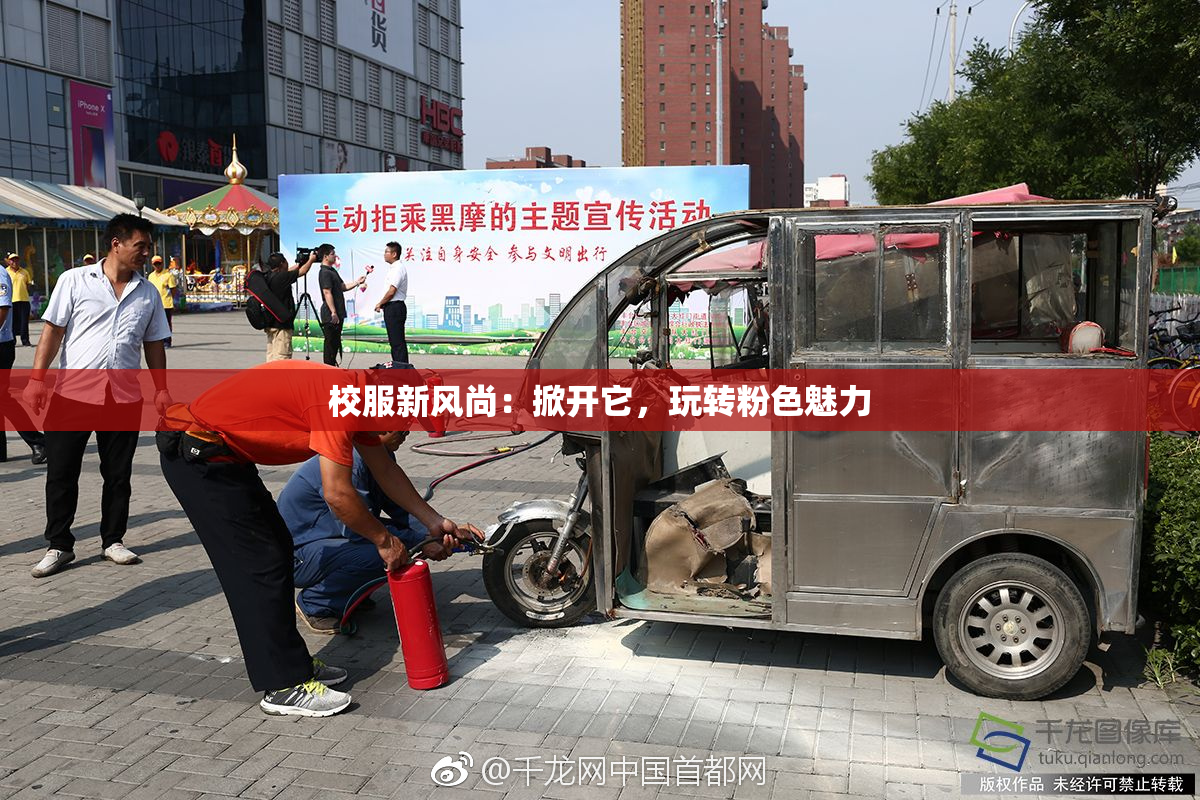 校服新风尚：掀开它，玩转粉色魅力