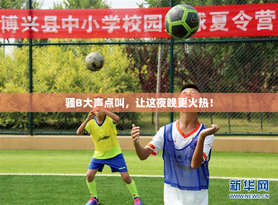 骚B大声点叫，让这夜晚更火热！