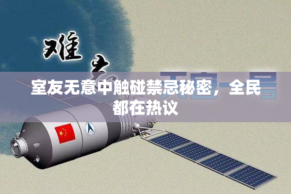 室友无意中触碰禁忌秘密，全民都在热议