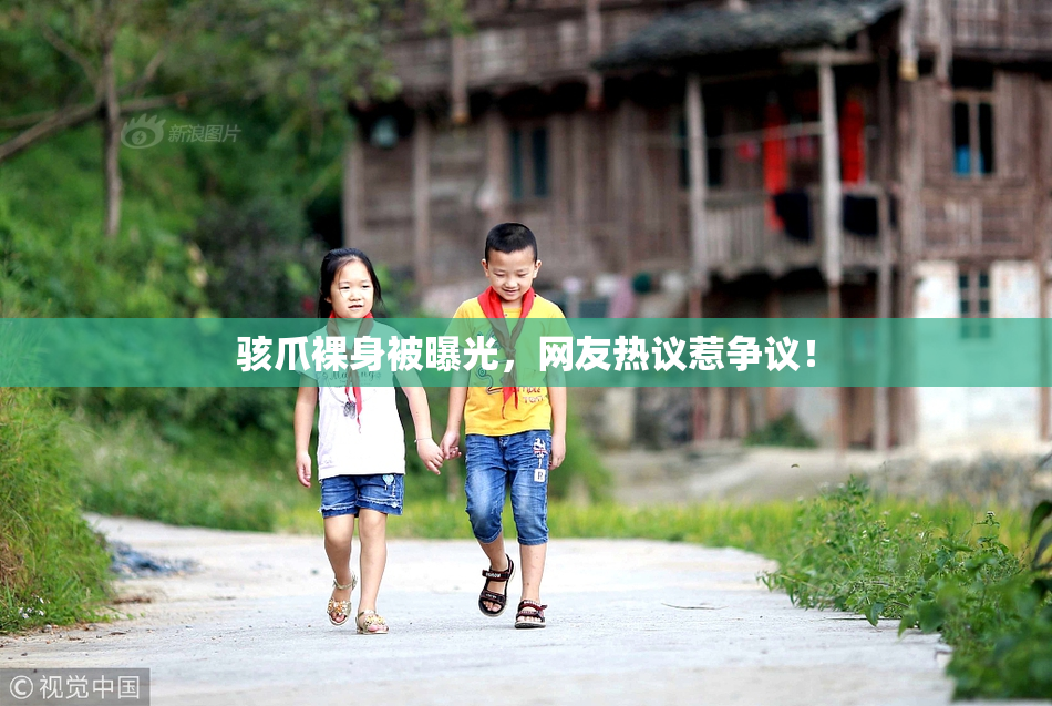 骇爪裸身被曝光，网友热议惹争议！