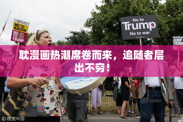 耽漫画热潮席卷而来，追随者层出不穷！