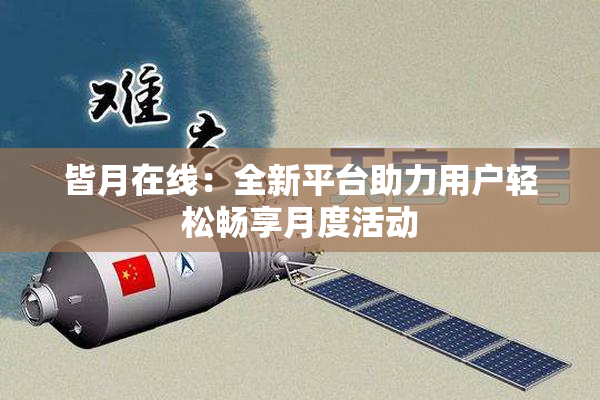 皆月在线：全新平台助力用户轻松畅享月度活动