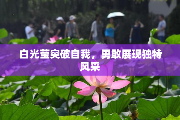 白光莹突破自我，勇敢展现独特风采