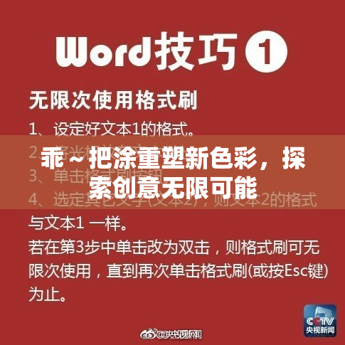 乖～把涂重塑新色彩，探索创意无限可能