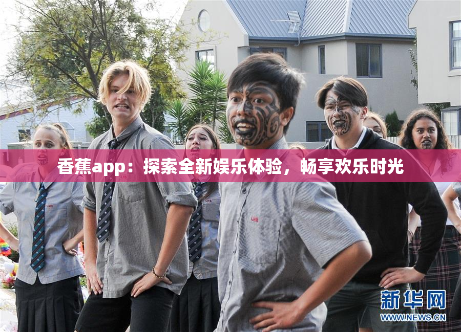 香蕉app：探索全新娱乐体验，畅享欢乐时光