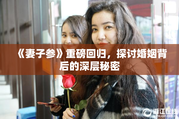 《妻子参》重磅回归，探讨婚姻背后的深层秘密