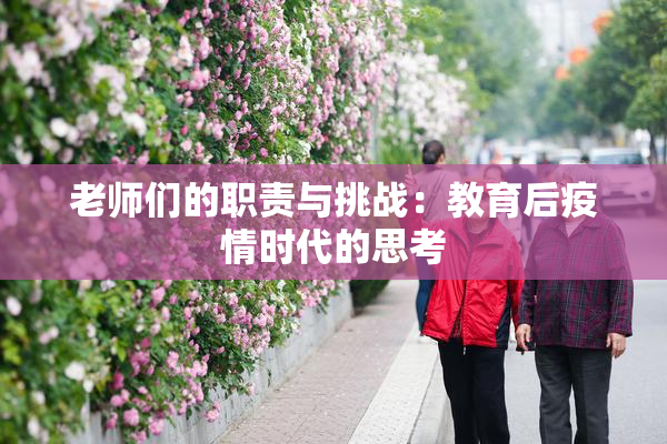 老师们的职责与挑战：教育后疫情时代的思考