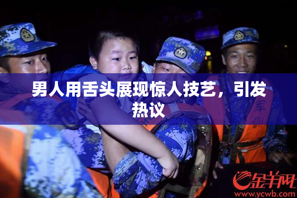 男人用舌头展现惊人技艺，引发热议