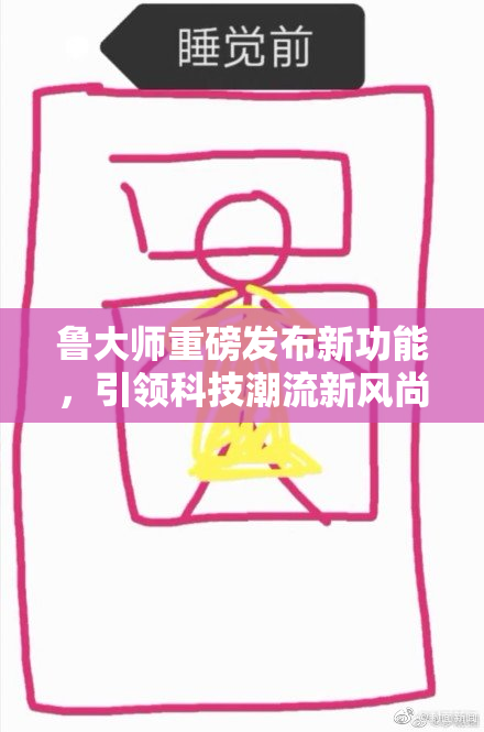 鲁大师重磅发布新功能，引领科技潮流新风尚