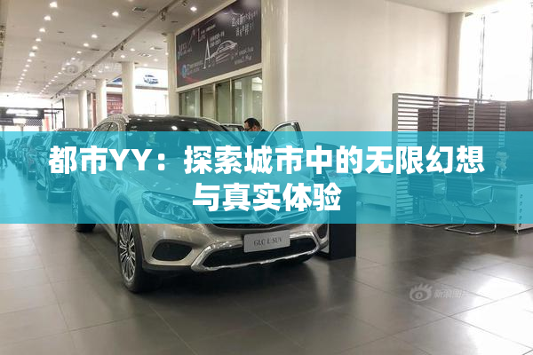 都市YY：探索城市中的无限幻想与真实体验
