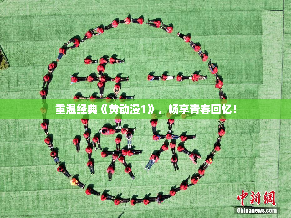 重温经典《黄动漫1》，畅享青春回忆！