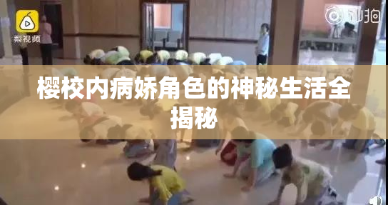 樱校内病娇角色的神秘生活全揭秘