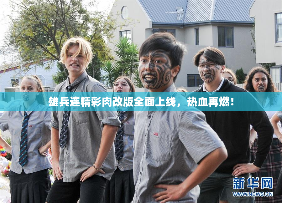 雄兵连精彩肉改版全面上线，热血再燃！