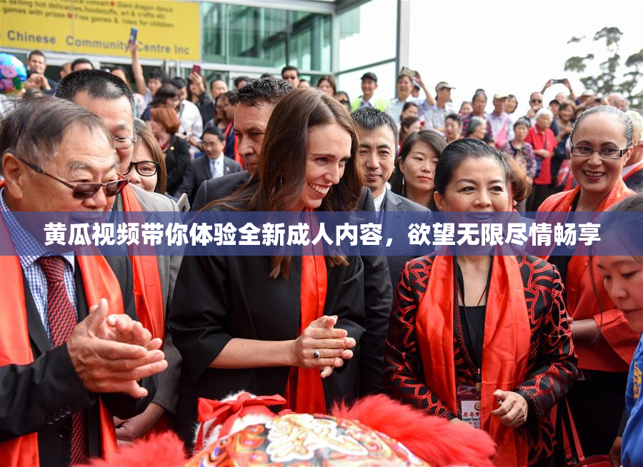 黄瓜视频带你体验全新成人内容，欲望无限尽情畅享